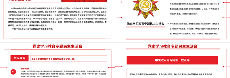 红色大气党史学习教育专题民主生活会PPT弘扬伟大建党精神坚持党的百年奋斗历史经验增加历史自信增进团结统一增强斗争精神党课