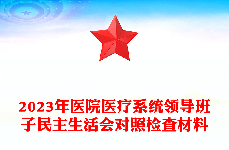精品医院医疗系统领导班子民主生活会对照检查材料