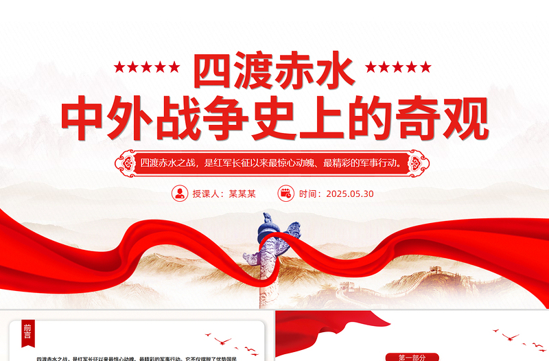 简约大气1935四渡赤水PPT中外战争史上的奇观党史故事