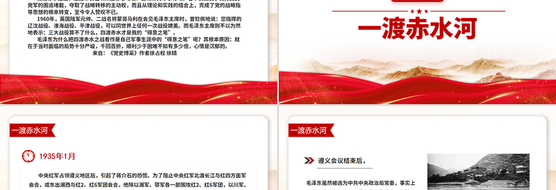 简约大气1935四渡赤水PPT中外战争史上的奇观党史故事