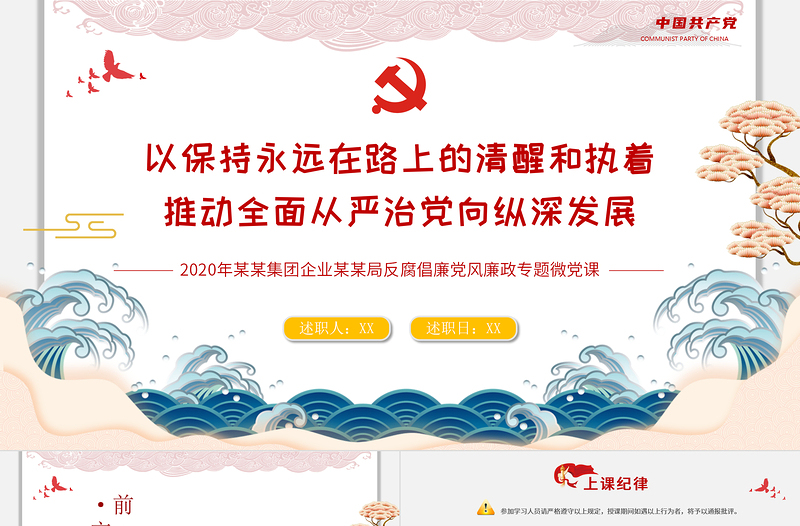 红色精美党风廉政反腐倡廉专题微党课保持永远在路上的清醒和执着PPT模板
