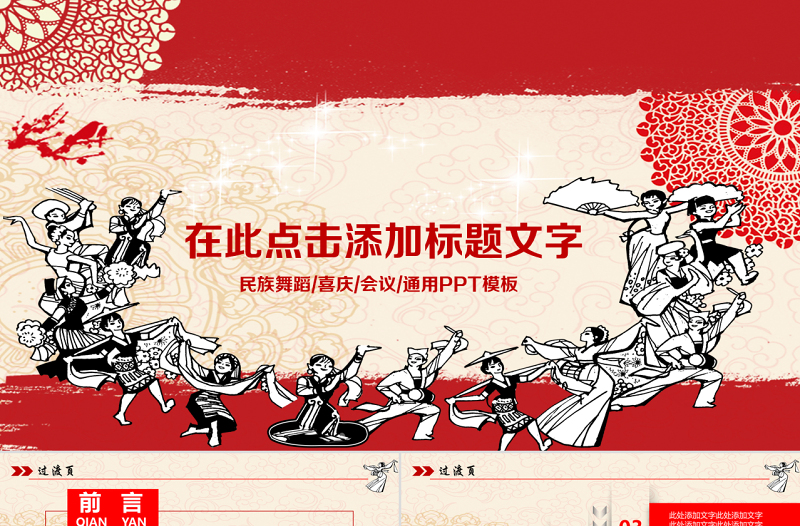 精品原创剪纸风格民族团结民族舞蹈PPT模板-版权可商用