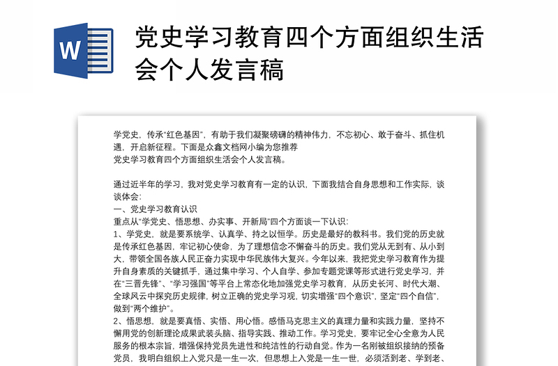 通用党史学习教育四个方面组织生活会个人发言稿