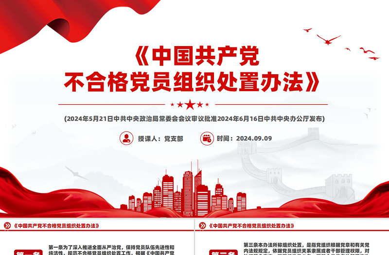 《中国共产党不合格党员组织处置办法》PPT精美党课课件