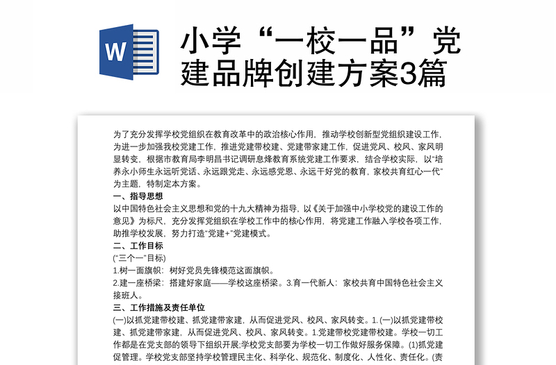 优质小学“一校一品”党建品牌创建方案3篇