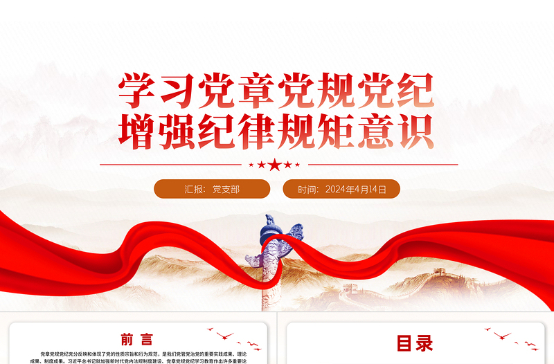 学习党章党规党纪增强纪律规矩意识专题党课PPT下载