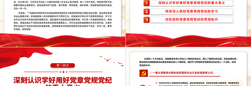 学习党章党规党纪增强纪律规矩意识专题党课PPT下载