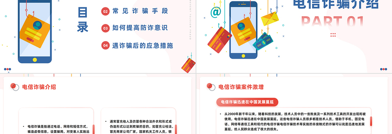 精品防范电信诈骗提升反诈意识PPT简约风抵制电信诈骗主题课件模板