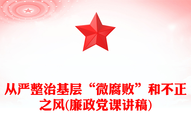 优质从严整治基层“微腐败”和不正之风(廉政党课讲稿)