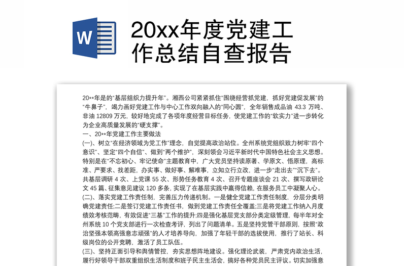 优质20xx年度党建工作总结自查报告