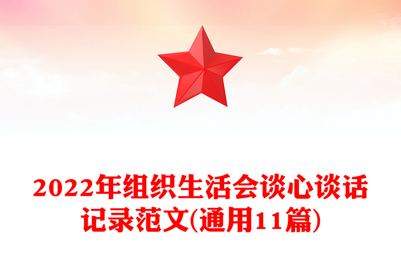 精品组织生活会谈心谈话记录范文(通用11篇)
