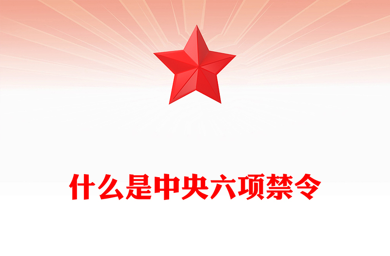 精品什么是中央六项禁令PPT党的作风建设课件下载(讲稿)