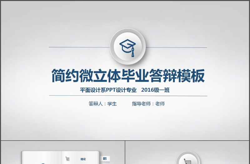 优质微立体毕业论文答辩开题报告ppt