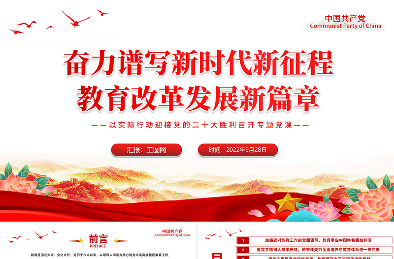 红色简洁奋力谱写新时代教育改革发展新篇章PPT以实际行动迎接党的二十大胜利召开专题党课课件
