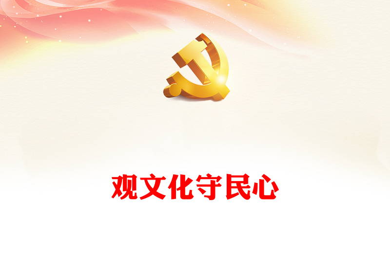 通用深度把握社会治理中的文化维度以守住民心ppt大气党政深入学习领会习近平文化思想微党课(讲稿)