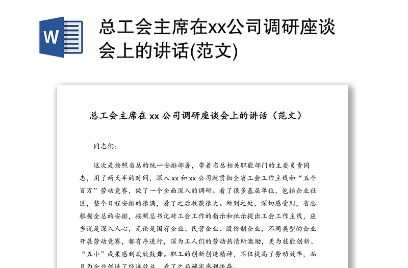优秀总工会主席在xx公司调研座谈会上的讲话(范文)