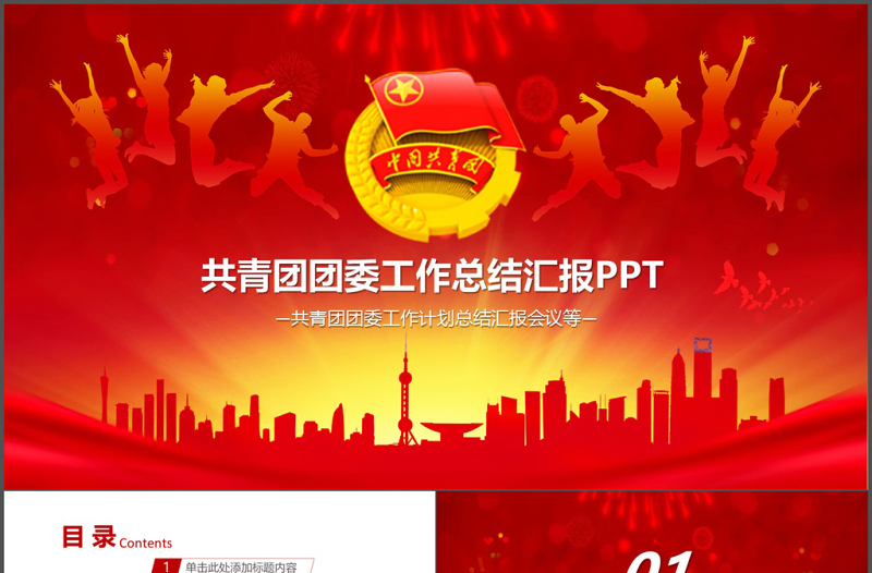 优质共青团团委工作总结计划汇报会议PPT