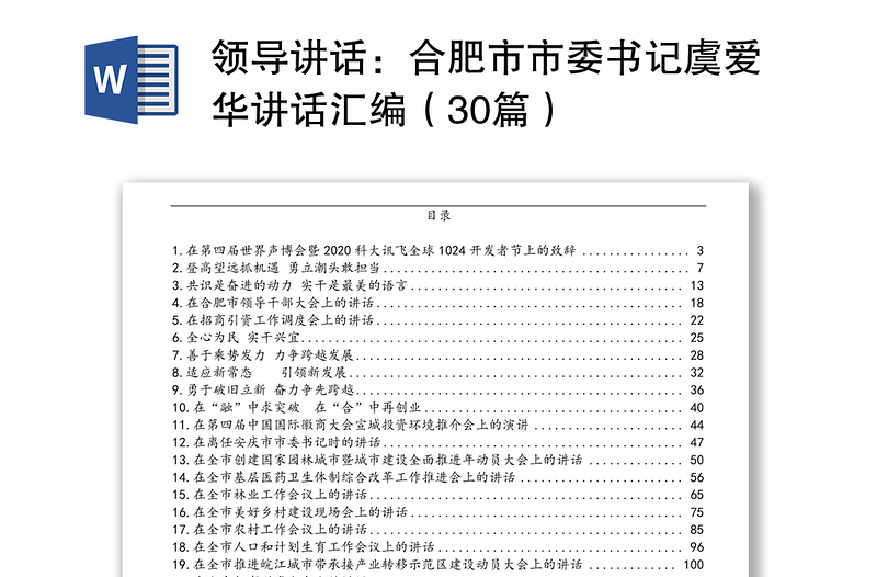 精品领导讲话:合肥市市委书记虞爱华讲话汇编(30篇)