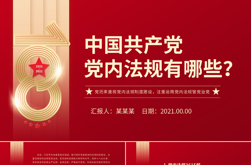 时尚大气中国共产党党内法规有哪些PPT党历来重视党内法规制度建设注重运用党内法规管党治党纪律党课课件
