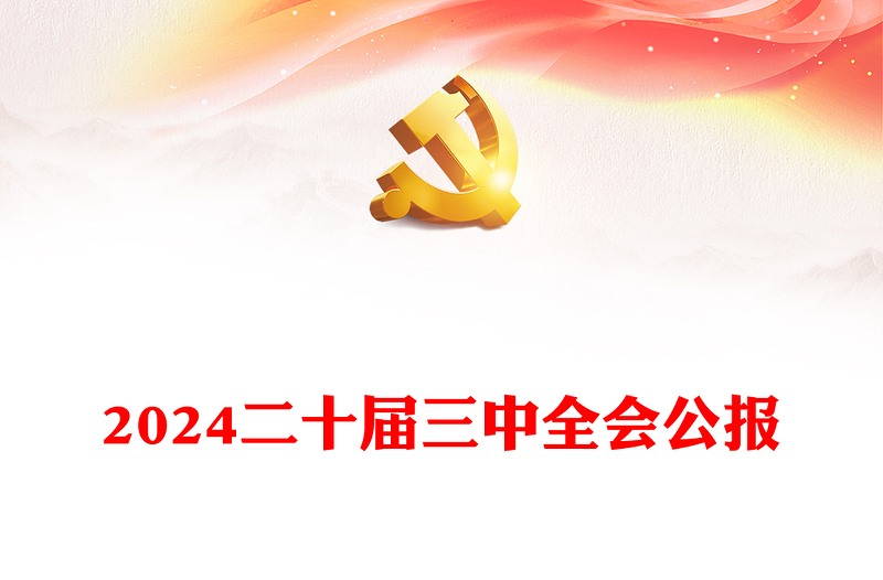 实用党的二十届三中全会公报PPT深入学习三中全会精神微党课(讲稿)