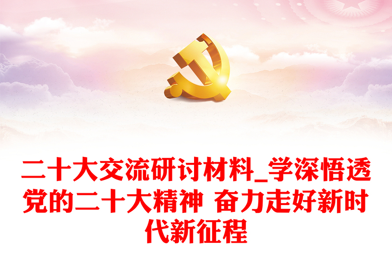 优秀二十大交流研讨材料_学深悟透党的二十大精神 奋力走好新时代新征程