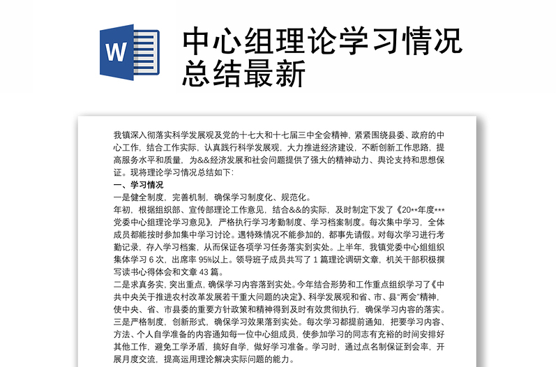 精品中心组理论学习情况总结最新