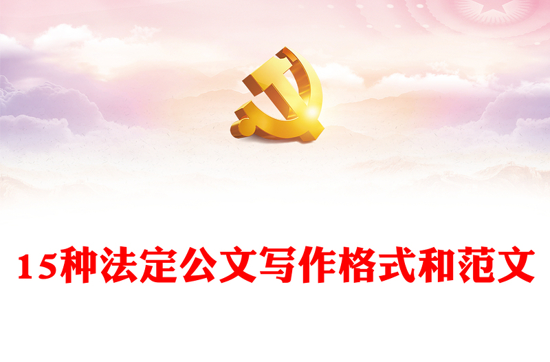 优秀15种法定公文写作格式和范文