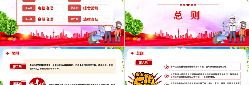 《反电信网络诈骗法》PPT红色党政风深入学习中华人民共和国反电信网络诈骗法专题课件模板