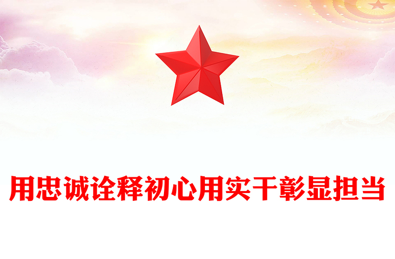 精选用忠诚诠释初心用实干彰显担当PPT党员思想教育微党课(讲稿)