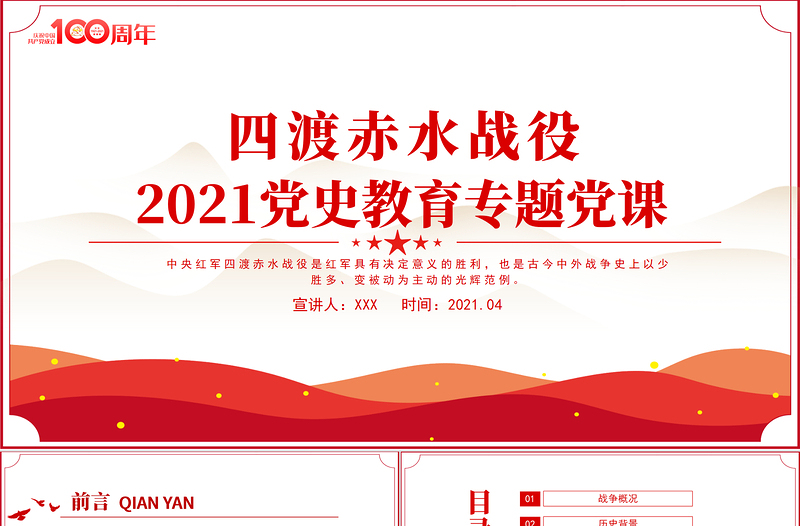 精美大气四渡赤水战役PPT党史故事党史教育专题党课之打开中国革命新局面模板