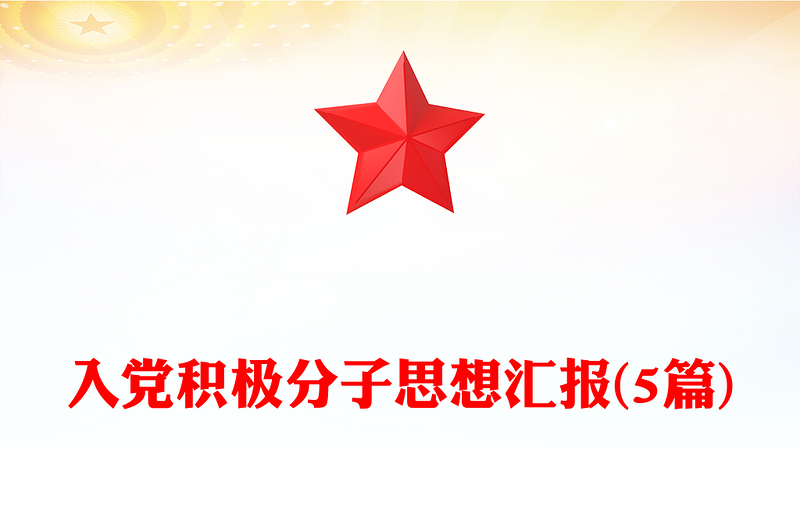 实用入党积极分子思想汇报(5篇)