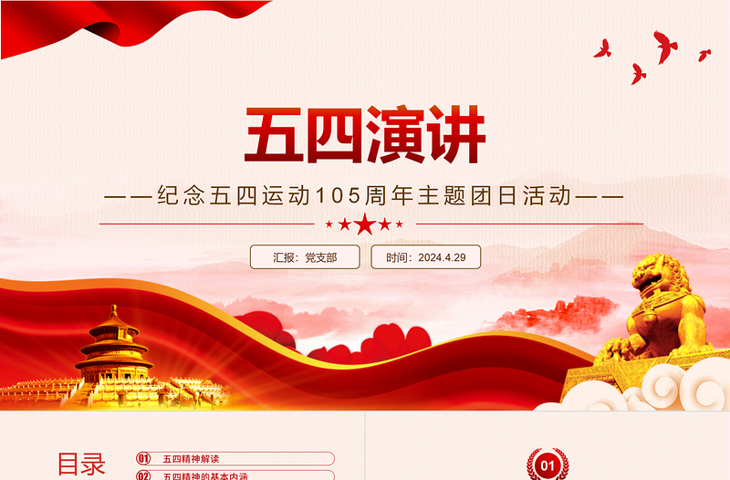 五四演讲PPT党政风弘扬五四精神做新时代中国青年课件下载