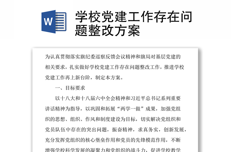 全新学校党建工作存在问题整改方案