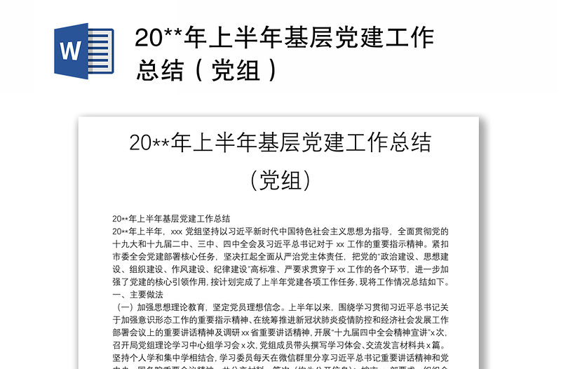 全新20**年上半年基层党建工作总结(党组)
