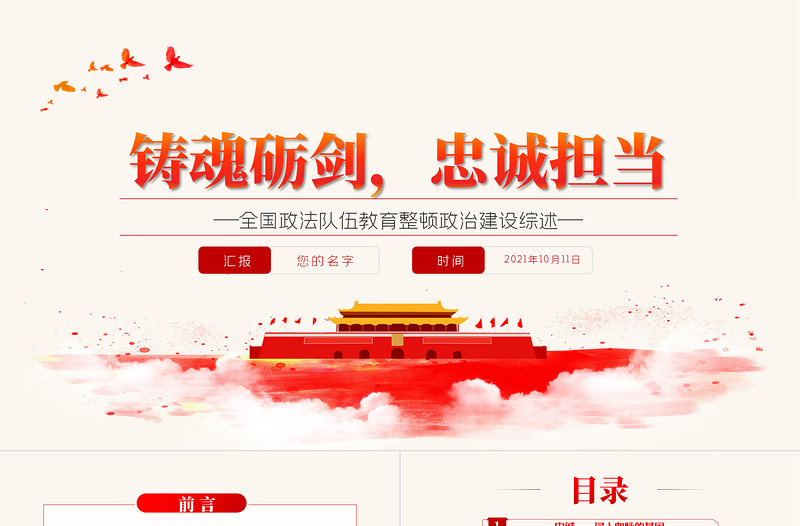 优秀铸魂砺剑忠诚担当PPT庄严大气全国政法队伍教育整顿政治建设综述总结党课课件