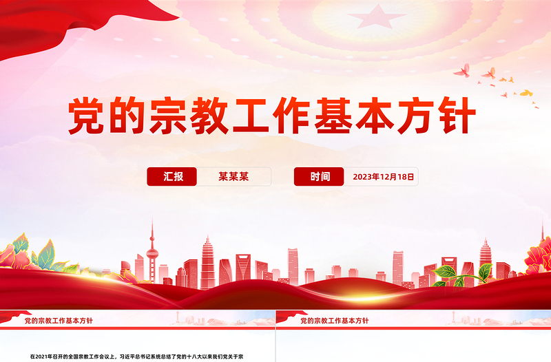 简洁实用坚持党的宗教工作基本方针PPT简洁风做好新时代党的宗教工作课件下载