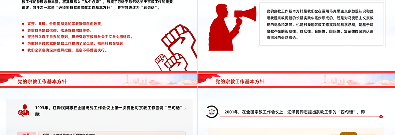 简洁实用坚持党的宗教工作基本方针PPT简洁风做好新时代党的宗教工作课件下载