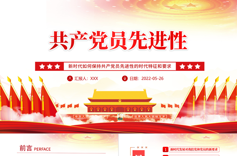 大气简洁共产党员先进性PPT党建风党员干部学习教育专题党课课件模板