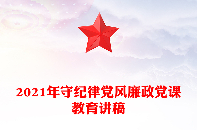 精品守纪律党风廉政党课教育讲稿