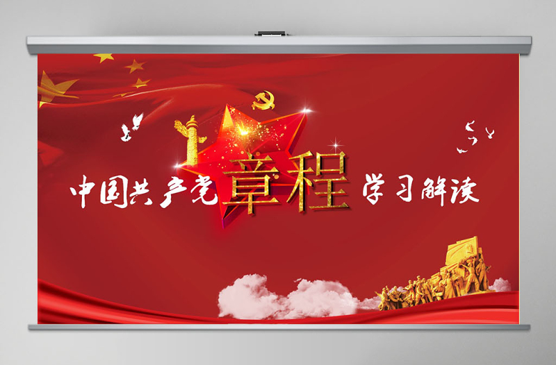 红色大气中国共产党章程(2012年修改版本)党章党规学习解读PPT模板幻灯片
