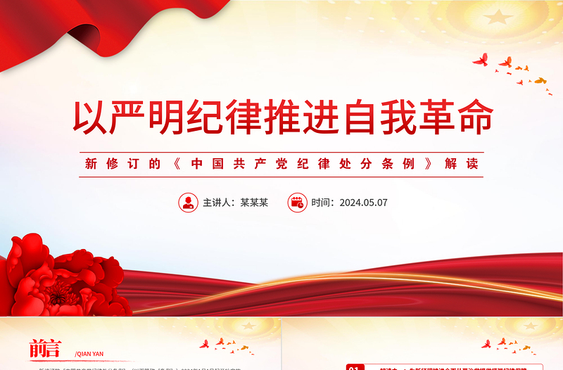 红色精美新修订的《中国共产党纪律处分条例》解读以严明纪律推进自我革命PPT下载