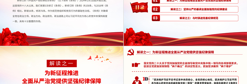 红色精美新修订的《中国共产党纪律处分条例》解读以严明纪律推进自我革命PPT下载