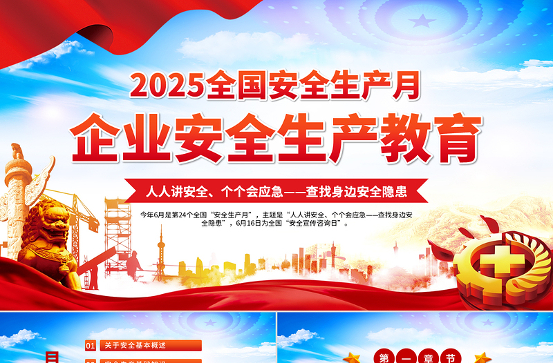 简洁大气2025安全生产月企业安全生产培训教育PPT课件模板