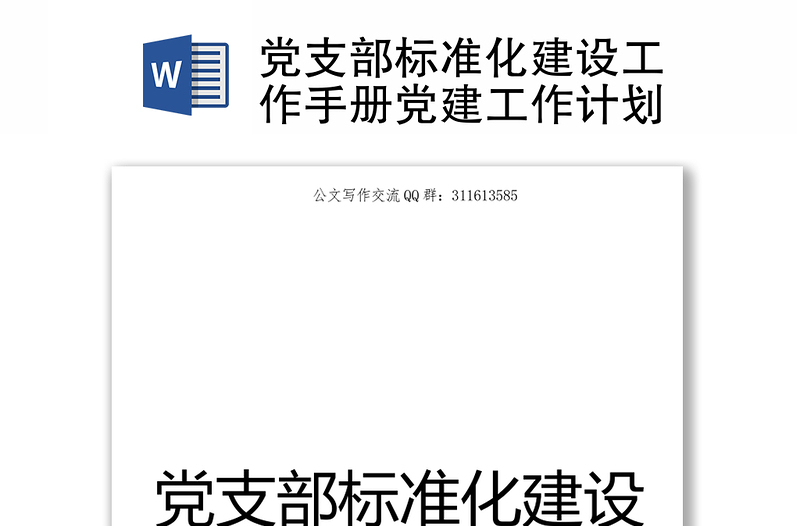 精选党支部标准化建设工作手册党建工作计划