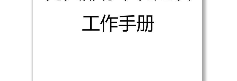 精选党支部标准化建设工作手册党建工作计划