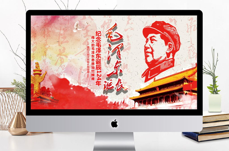 大气精美纪念毛泽东诞辰124年ppt