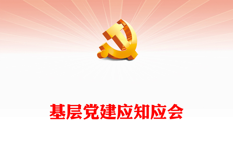 精选支部书记应知应会PPT红色精美基层党组织党务工作培训课件下载(讲稿)
