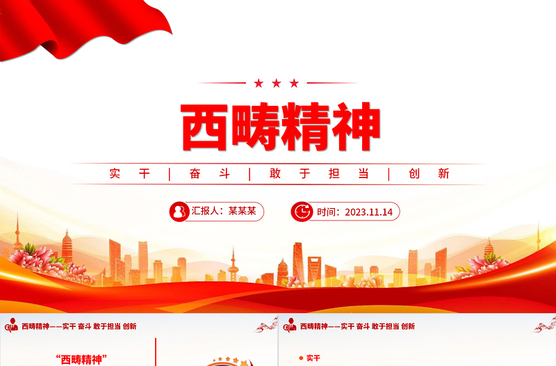 简洁大气弘扬西畴精神PPT红色简洁以实干创造奇迹中国精神宣讲微党课