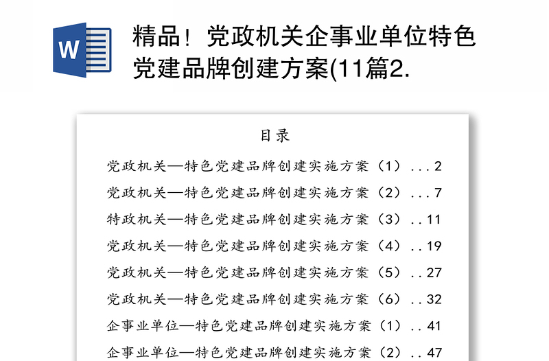 精选党政机关企事业单位特色党建品牌创建方案(11篇2.6万字)