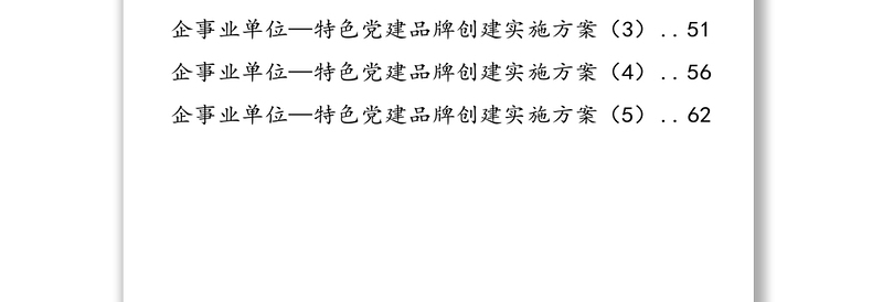 精选党政机关企事业单位特色党建品牌创建方案(11篇2.6万字)